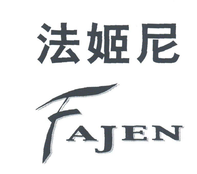 法姬尼;FAJEN
