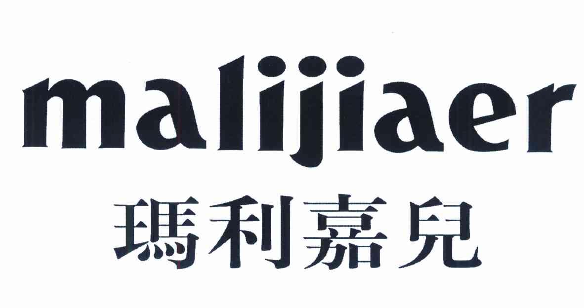 玛利嘉儿
