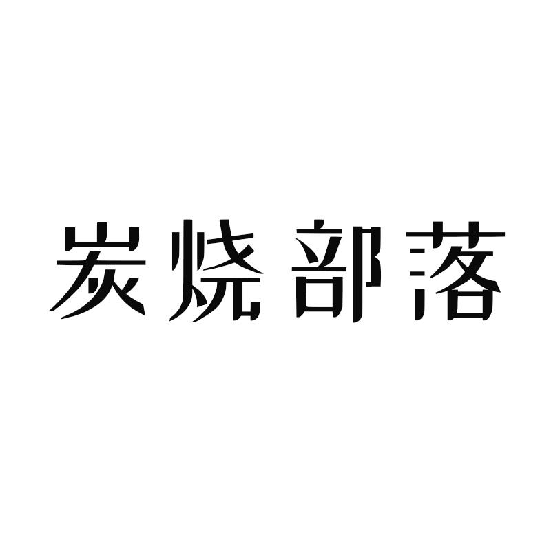 炭烧部落