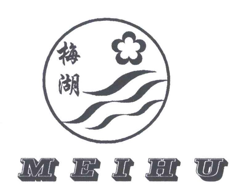 梅湖;MEI HU