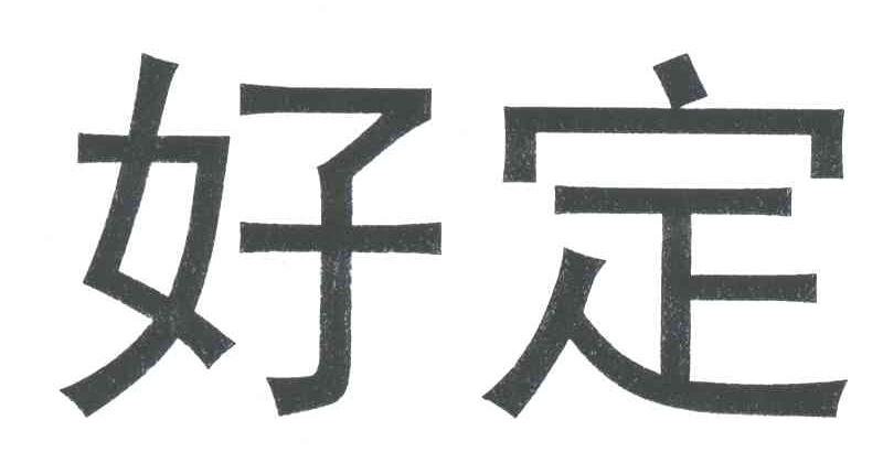 好定