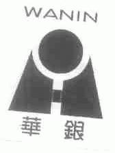 华银;WANIN