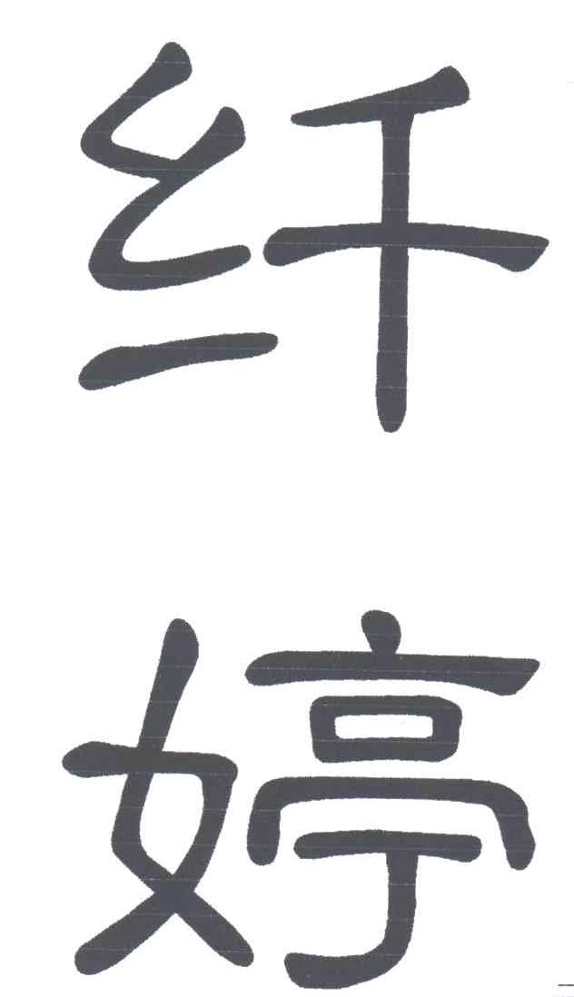 纤婷
