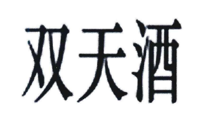 双天酒