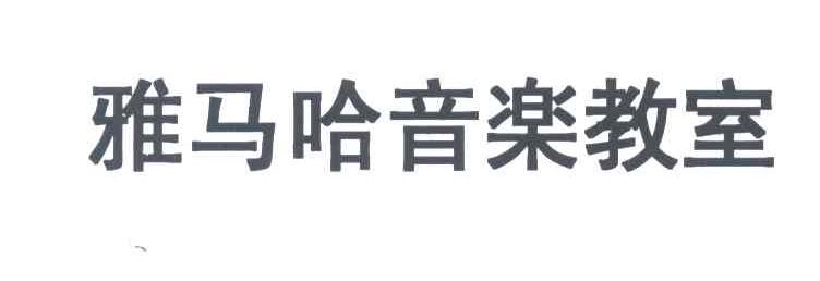 雅马哈音乐教室