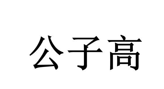 公子高