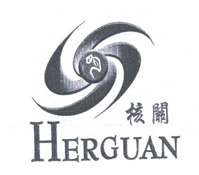 核关;HERGUAN