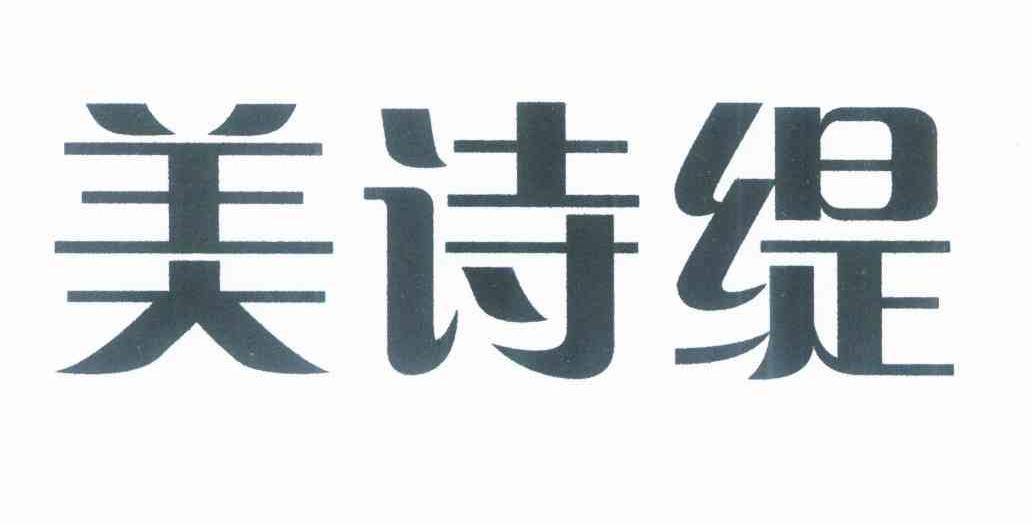 美诗缇