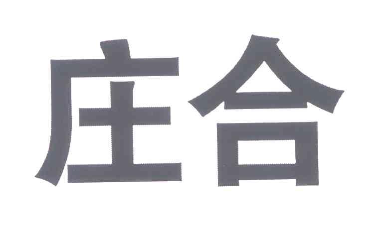 庄合