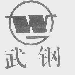 武钢