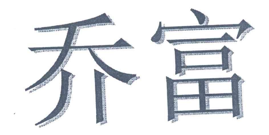 乔富