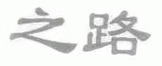 之路