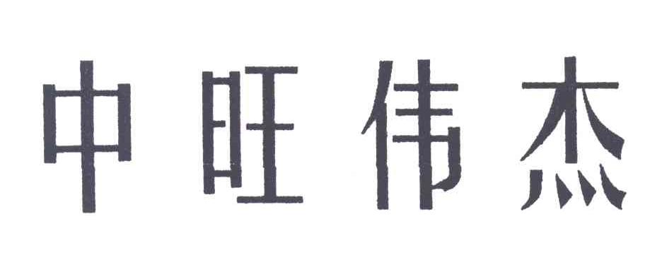 中旺伟杰