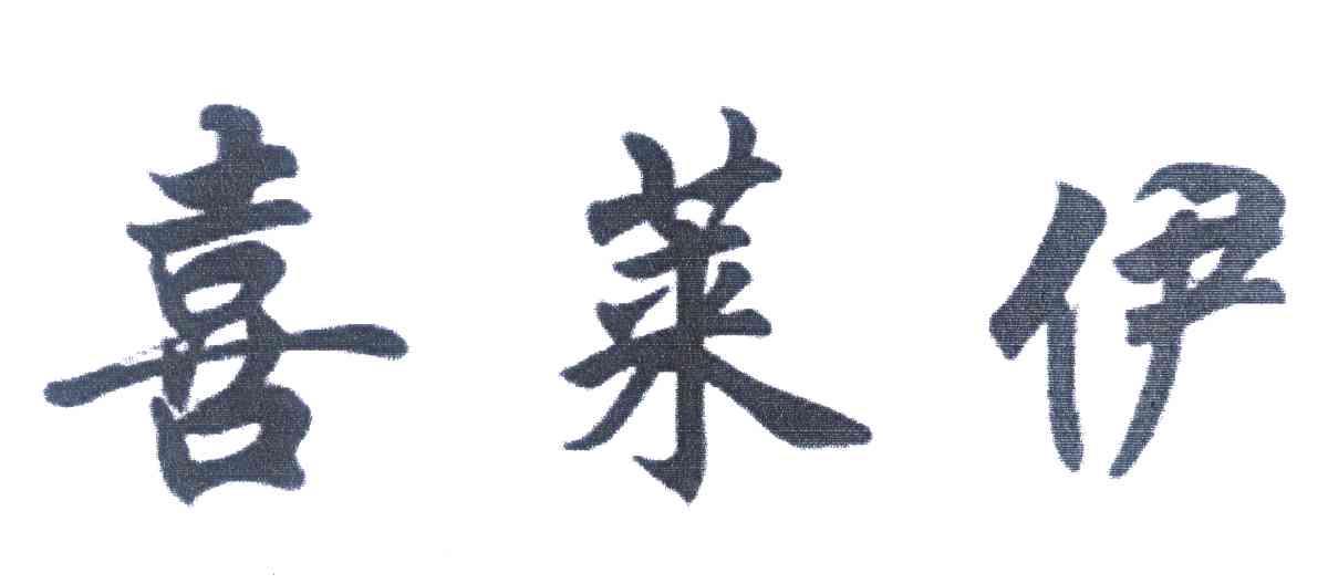 喜莱伊