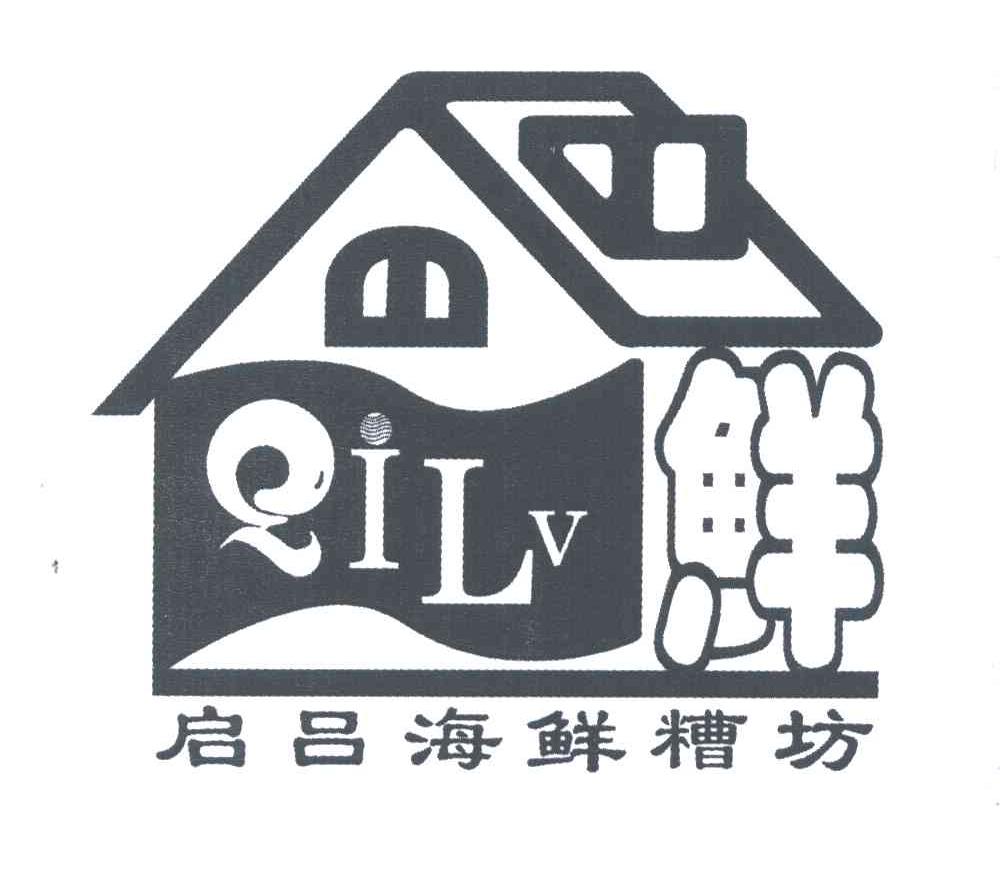 启吕海鲜糟坊;QILV
