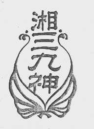 湘三九神