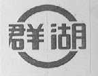 群湖