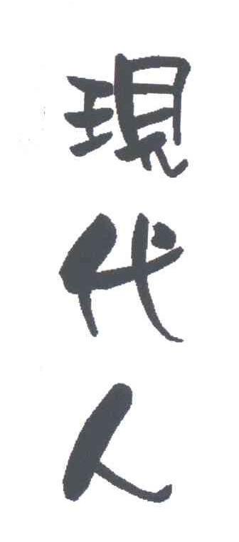 现代人