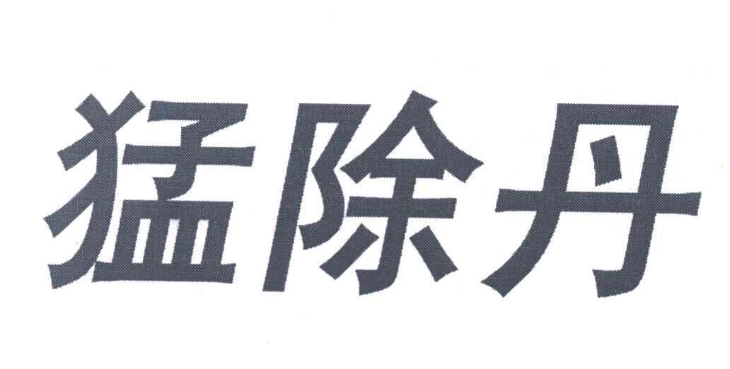 猛除丹