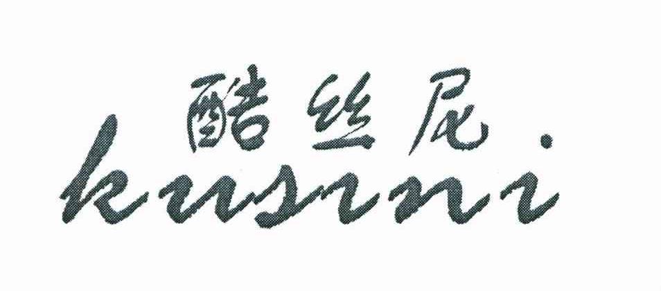 酷丝尼
