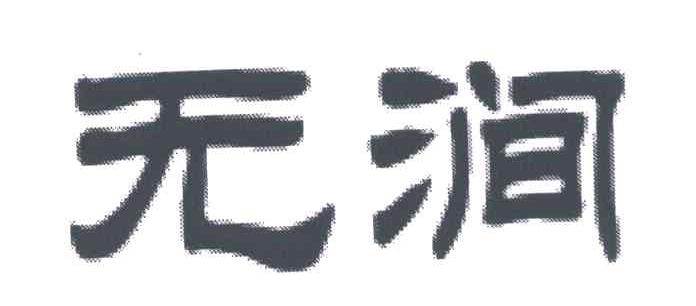 无涧