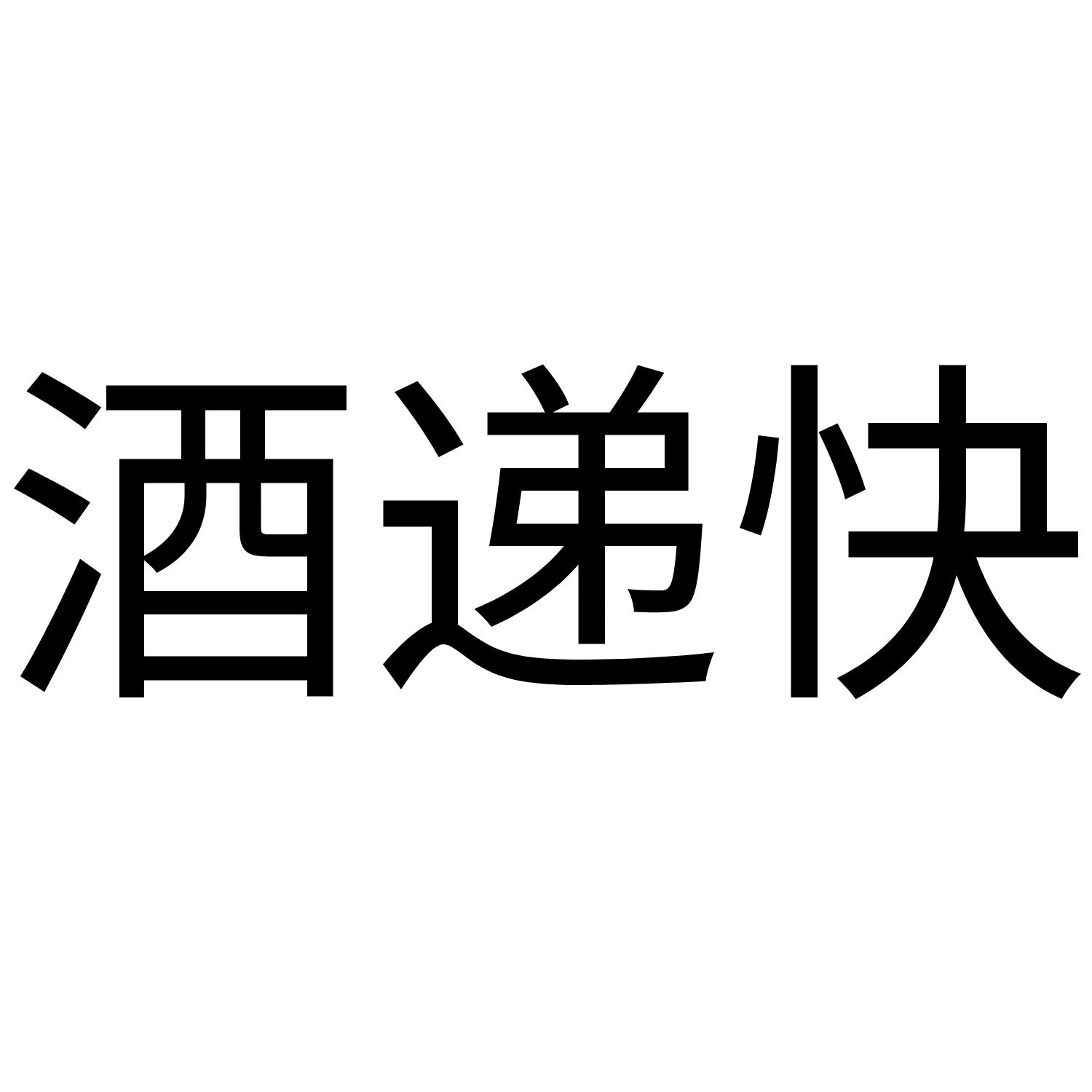 酒递快