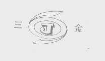 三金