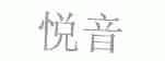 悦音