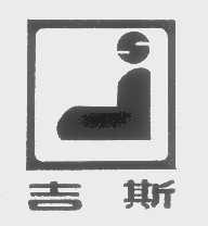 吉斯