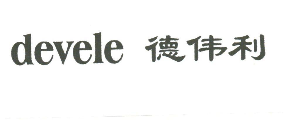 德伟利;DEVELE