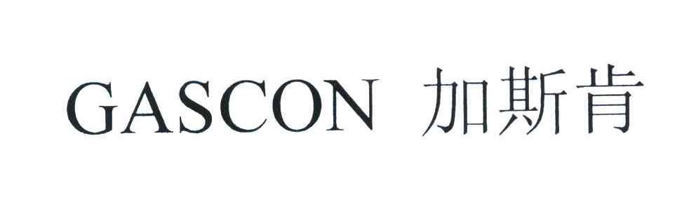 加斯肯 GASCON
