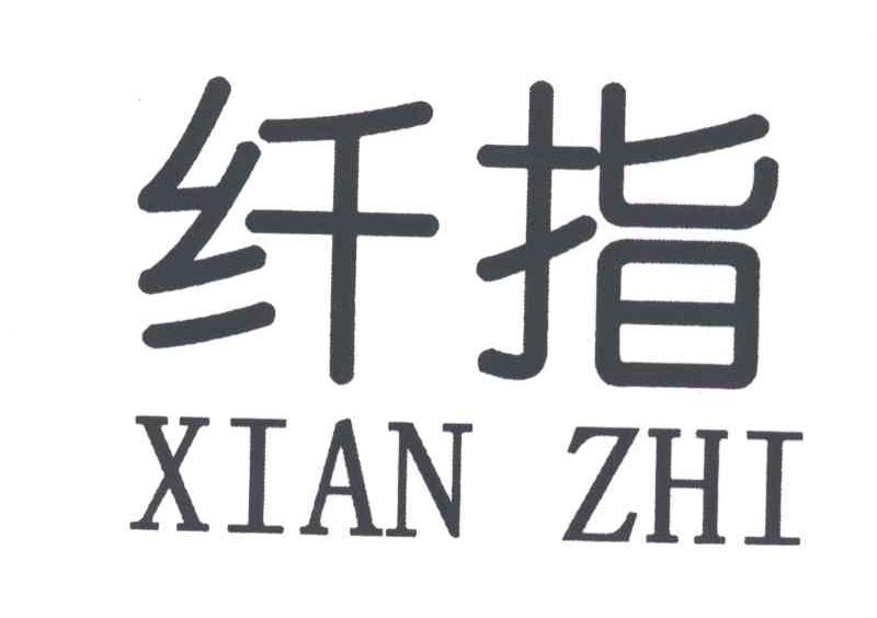 纤指