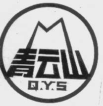 青云山   QYS