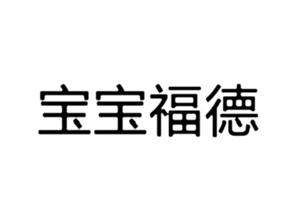 宝宝福德