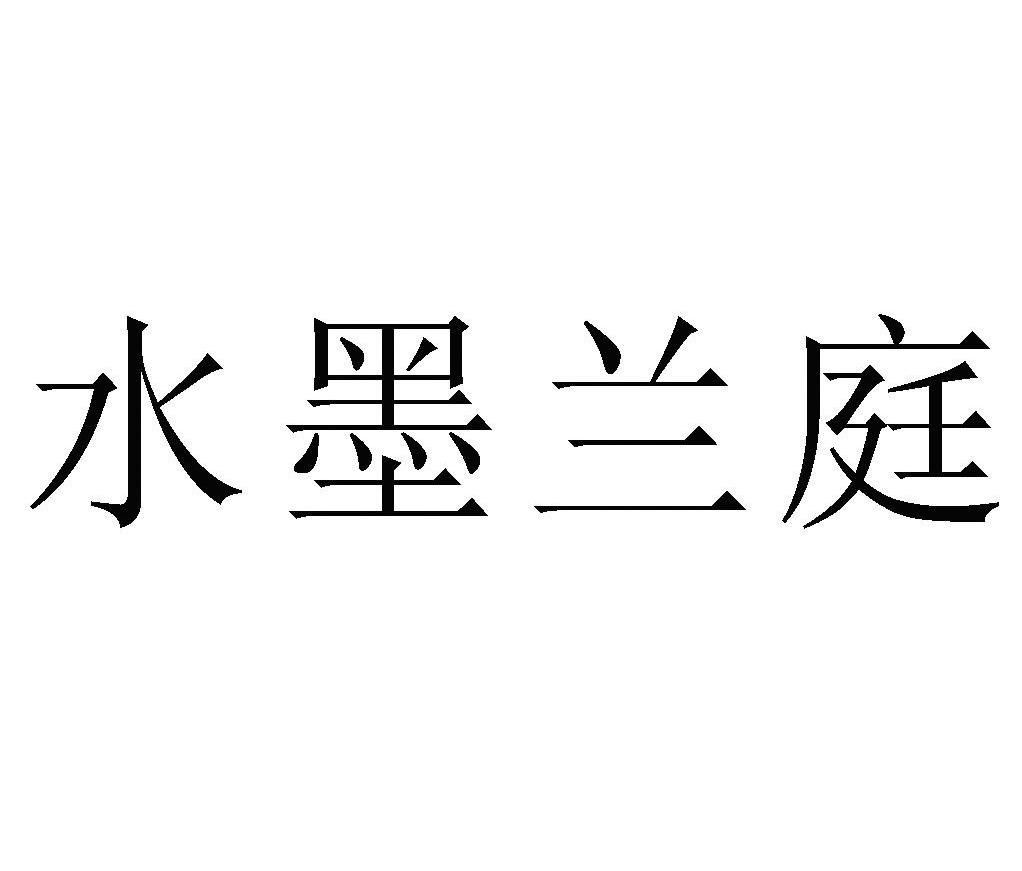 水墨兰庭