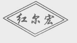 红尔宏