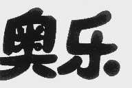 奥乐