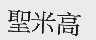 圣米高