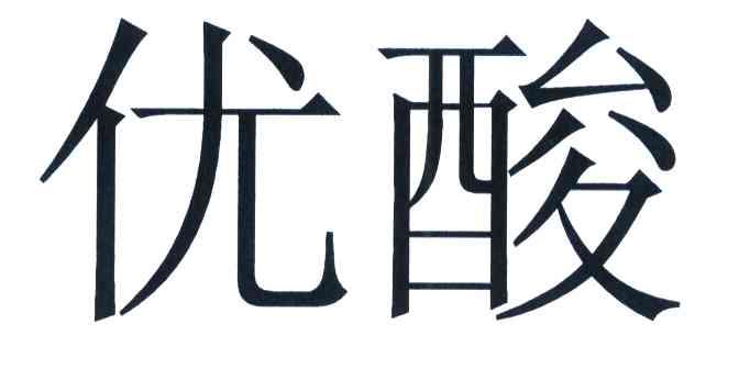 优酸