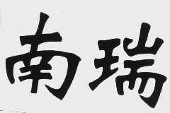 南瑞