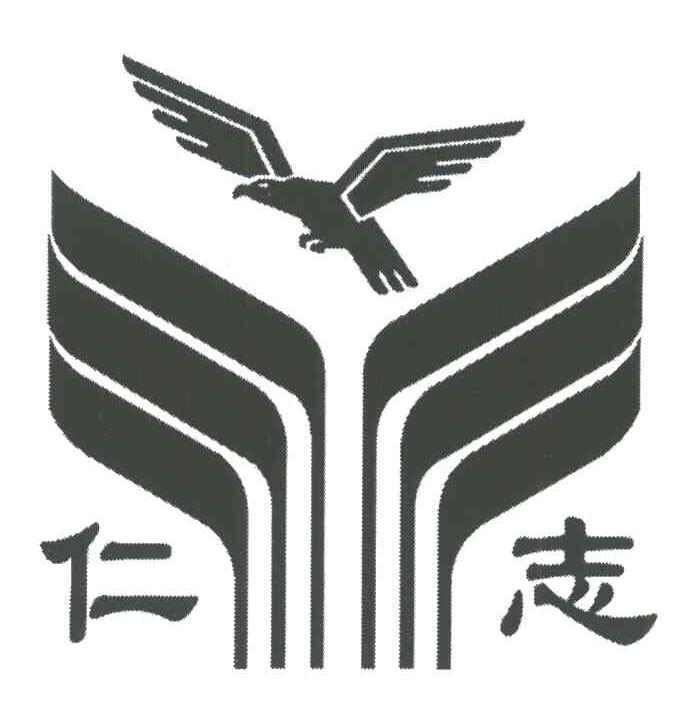 仁志