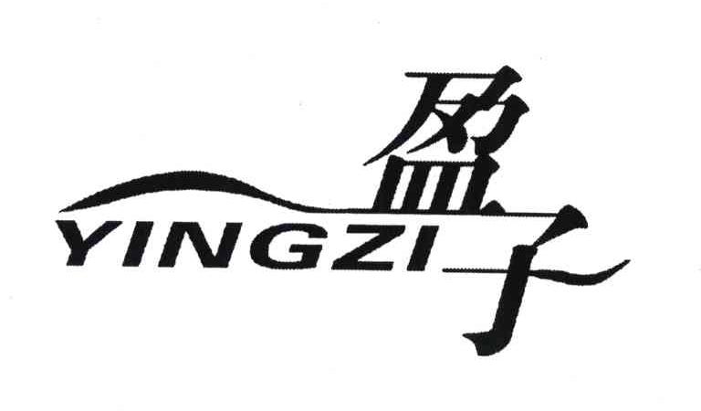 盈子