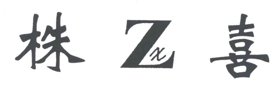 株喜;ZX