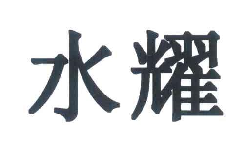 水耀