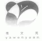 雅文苑