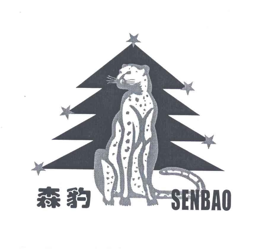 森豹