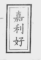 嘉利好