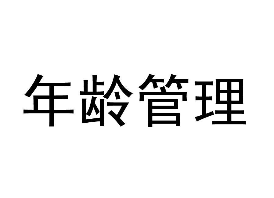 年龄管理