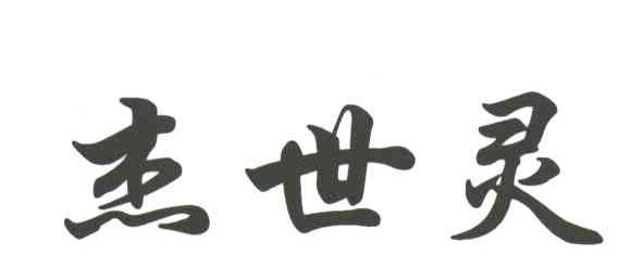 杰世灵