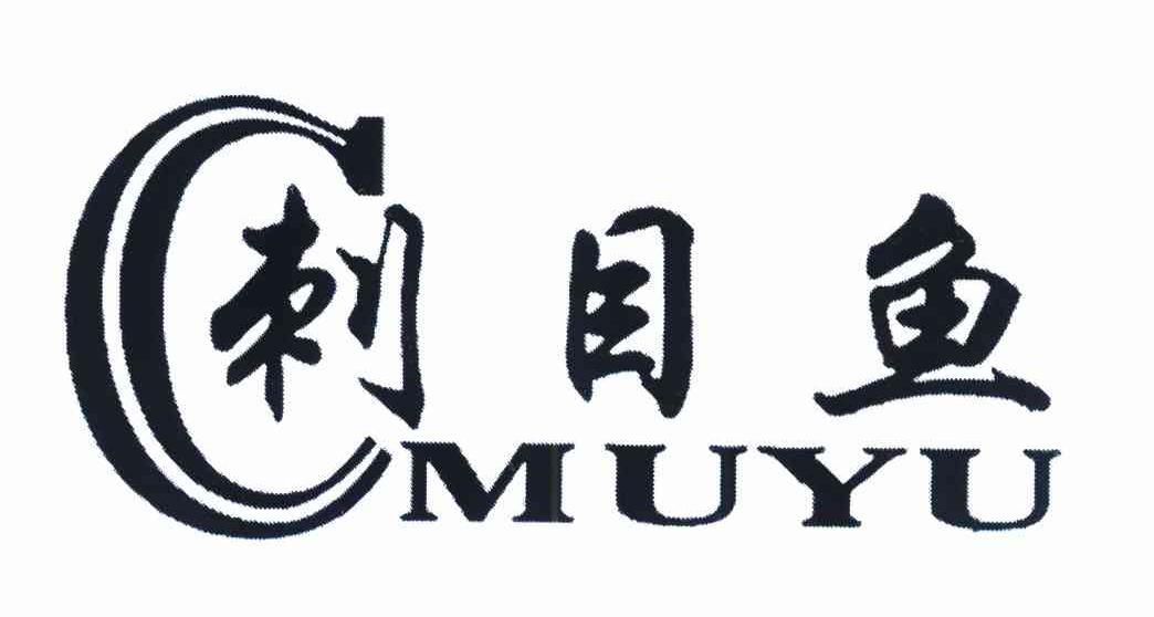 刺目鱼 CMUYU